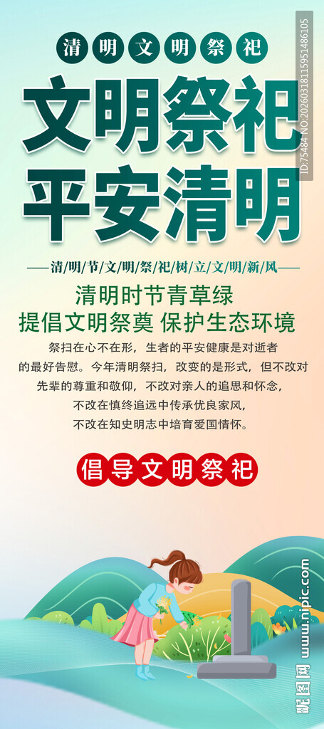 平安清明文明祭祀易拉宝