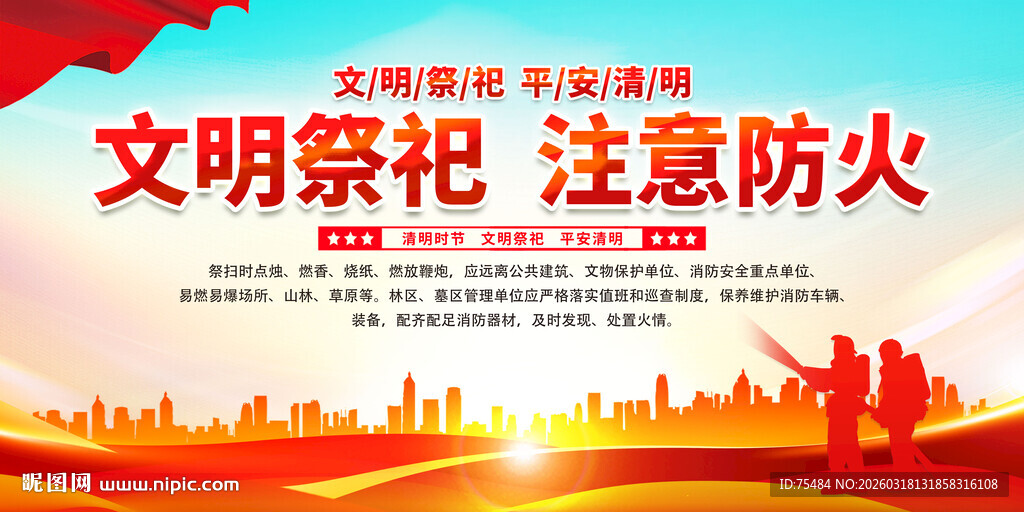 文明祭祀注意防火