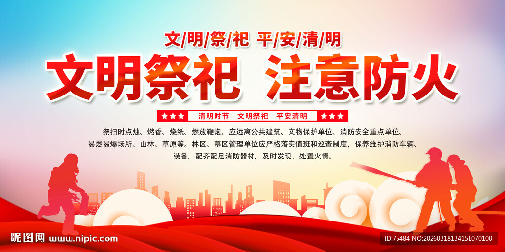 文明祭祀注意防火