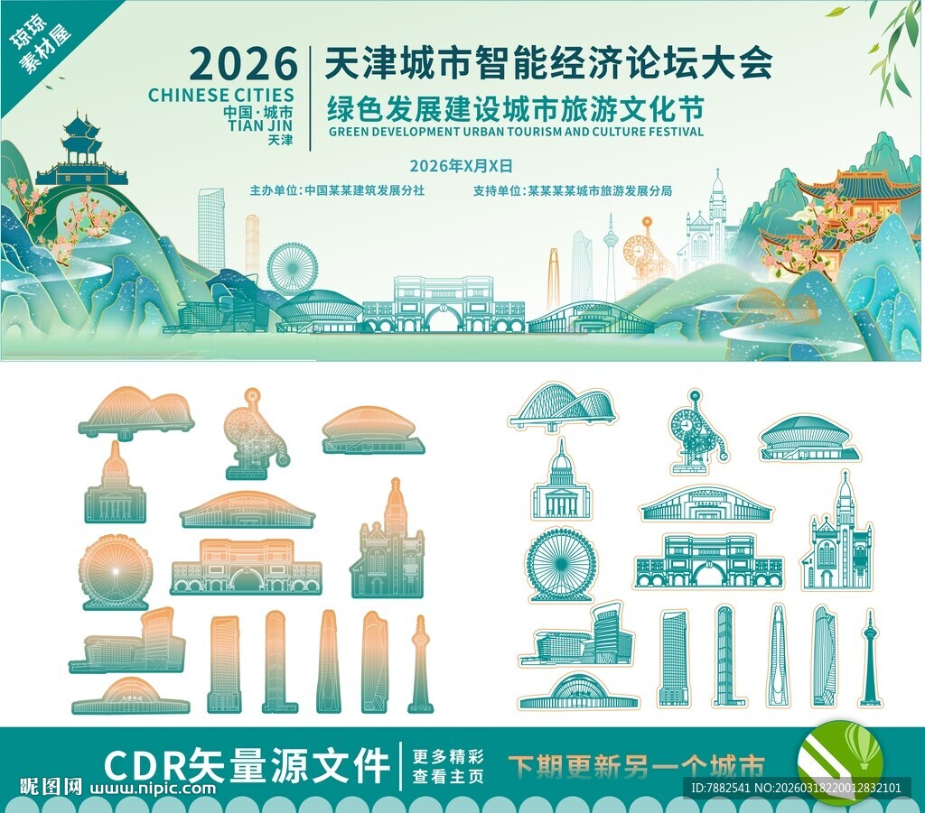 天津城市经济论坛矢量元素集