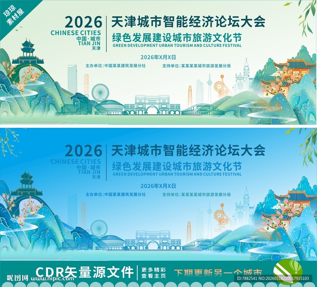 天津智慧城市建设论坛背景图