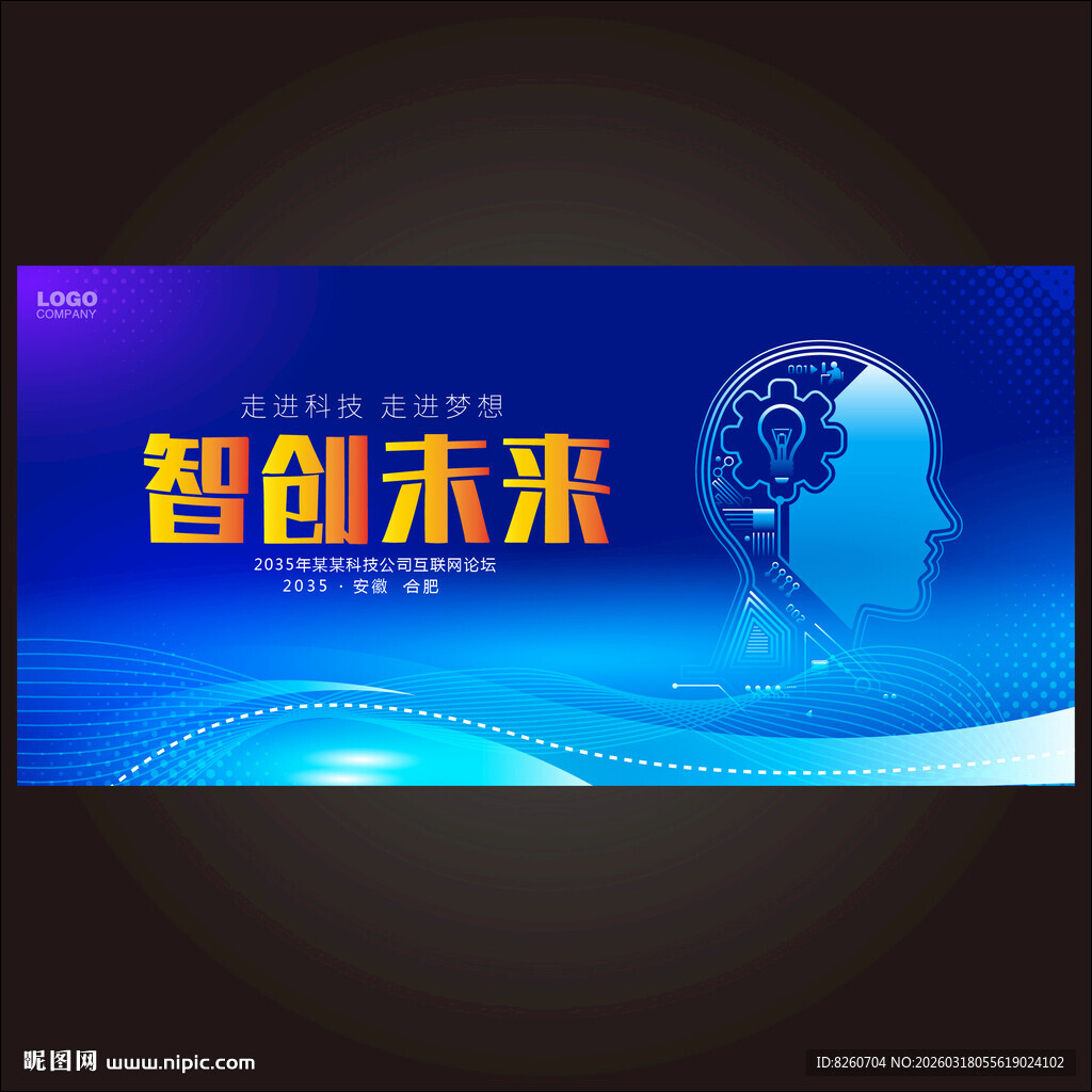 智能科技研讨会宣传活动背景图