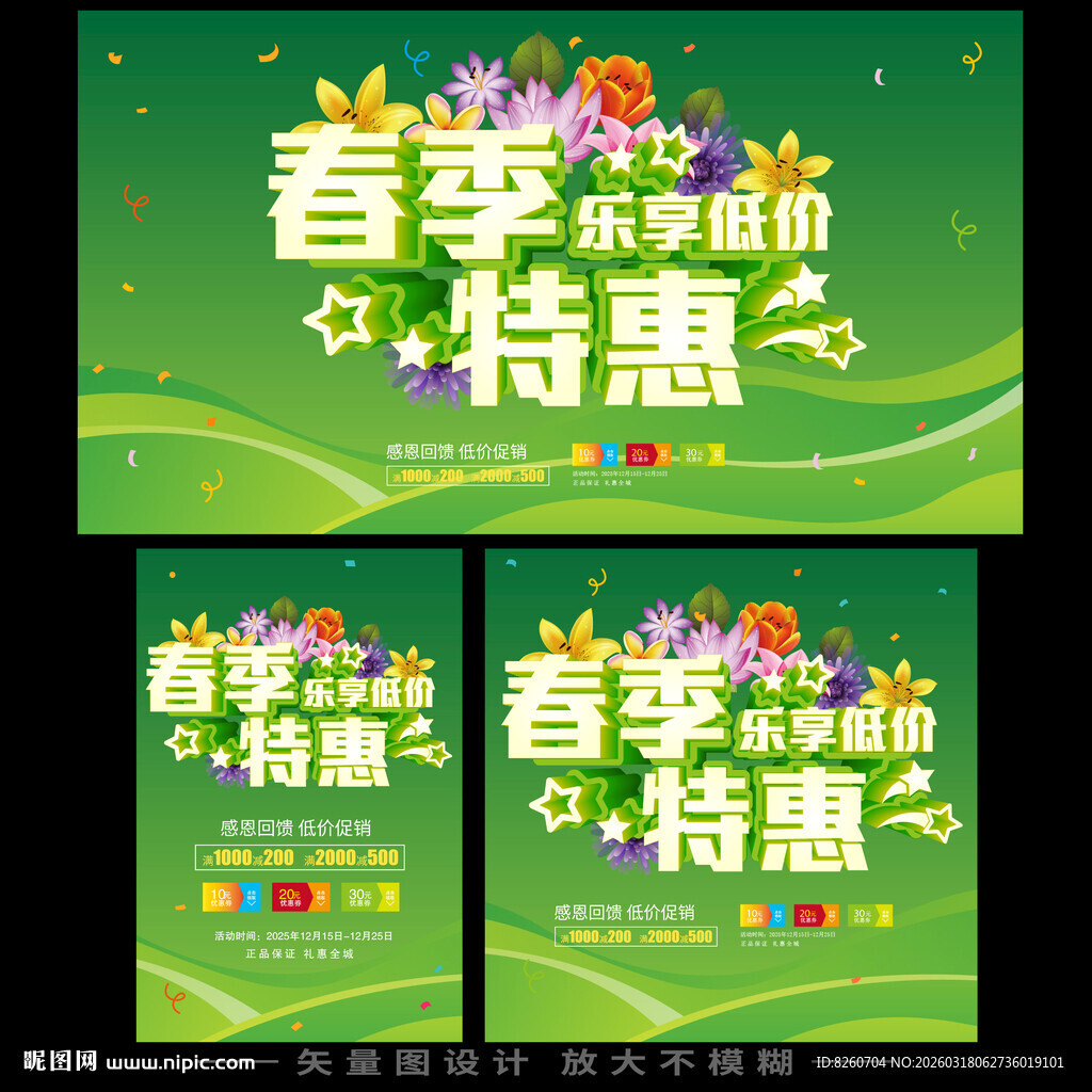 春季促销海报 