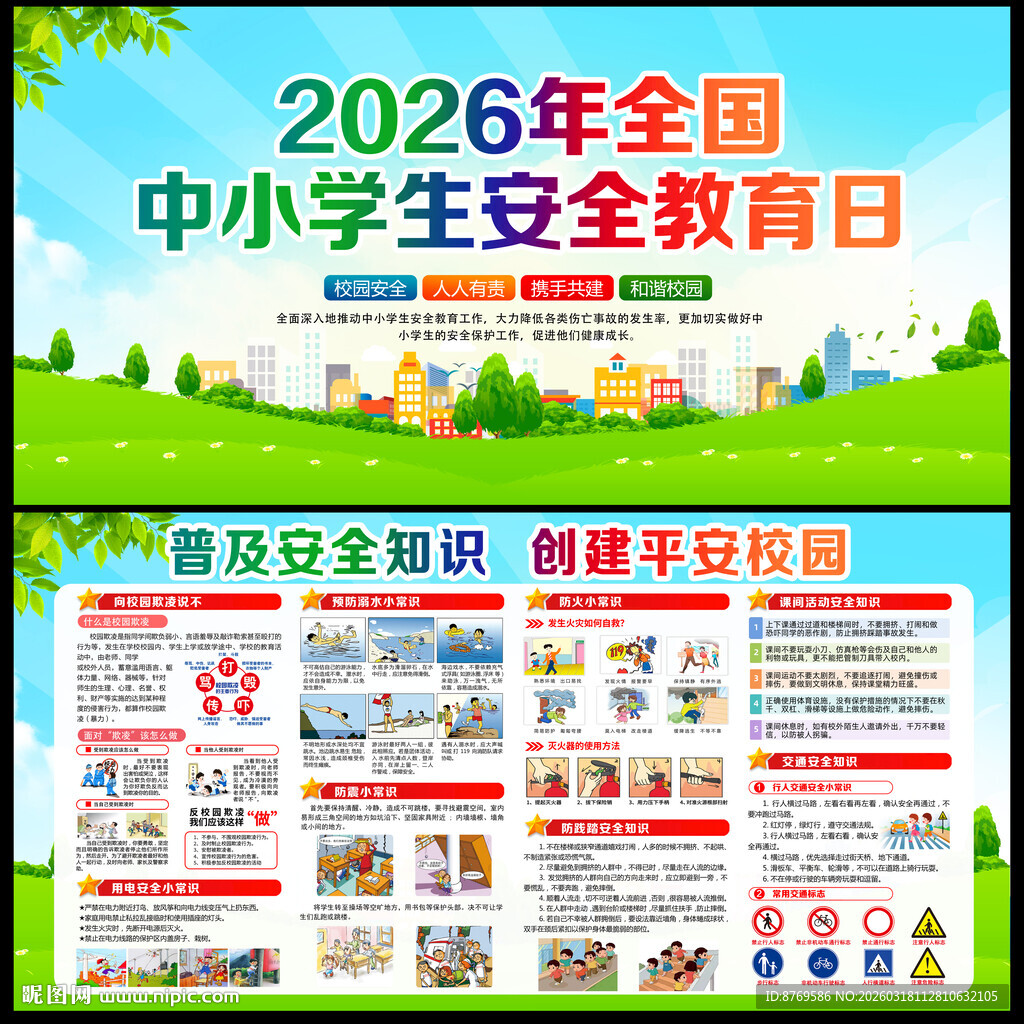 全国中小学生安全教育日