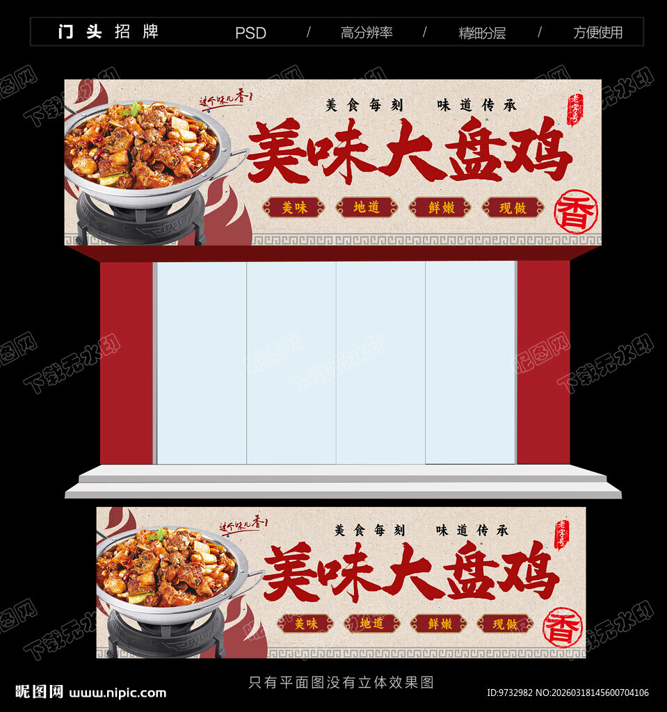 大盘鸡门头招牌