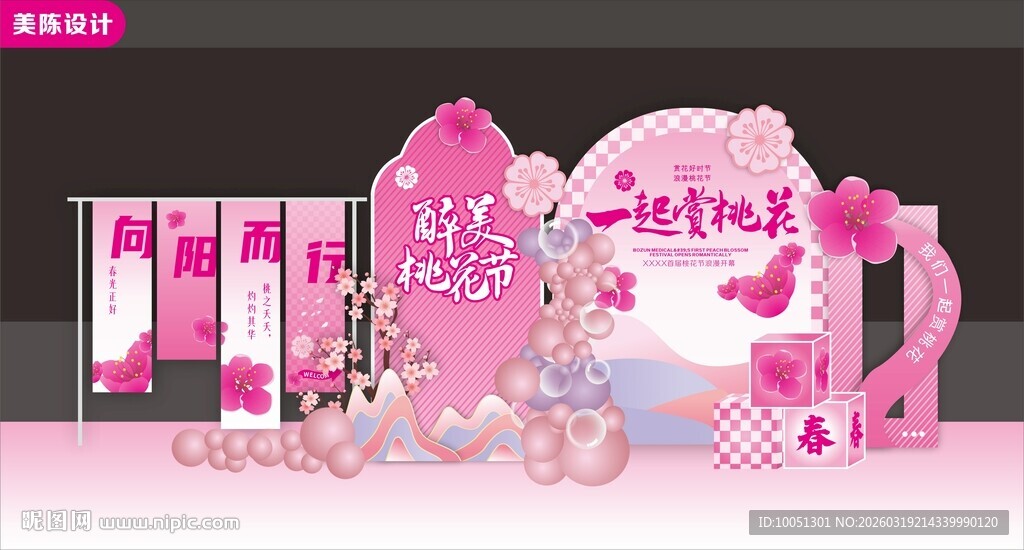 桃花节美陈设计