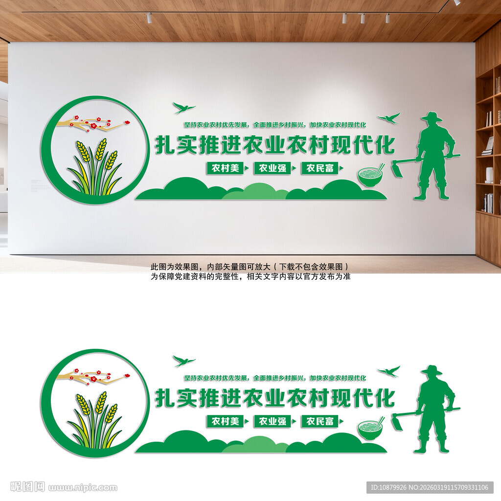 推进农业农村现代化文化墙