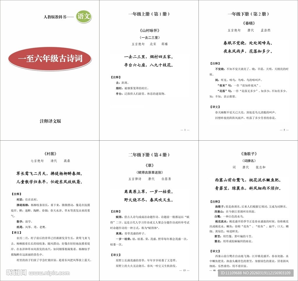 小学语文一至六年级古诗词