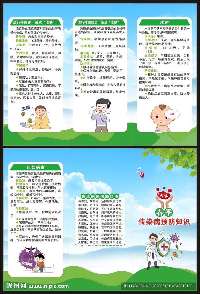 预防传染病知识三折页