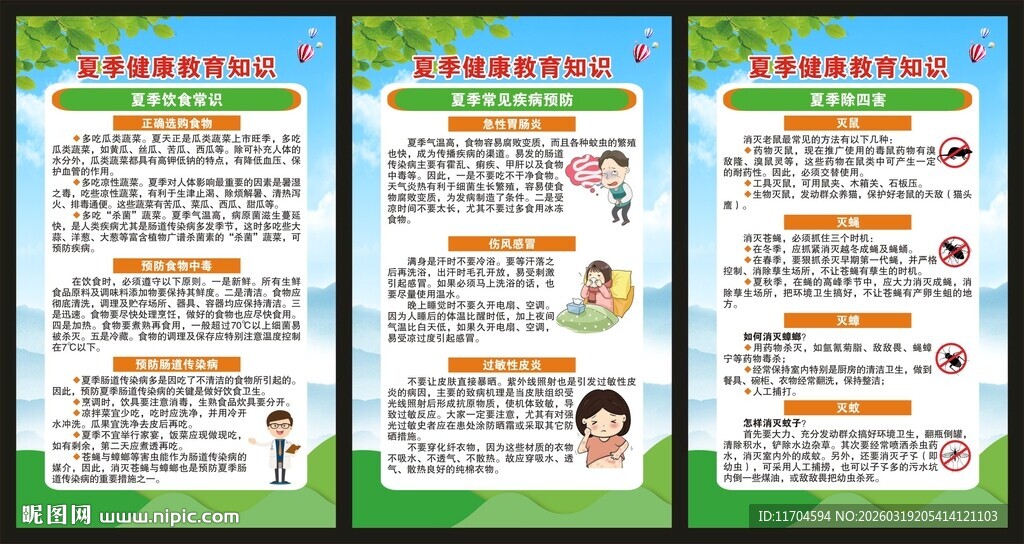 夏季健康教育知识展板