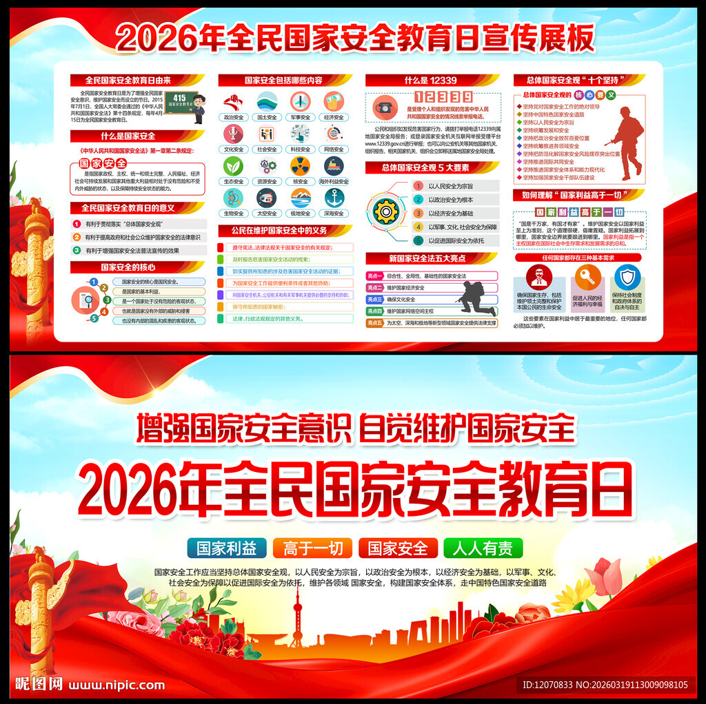 全民国家安全教育日