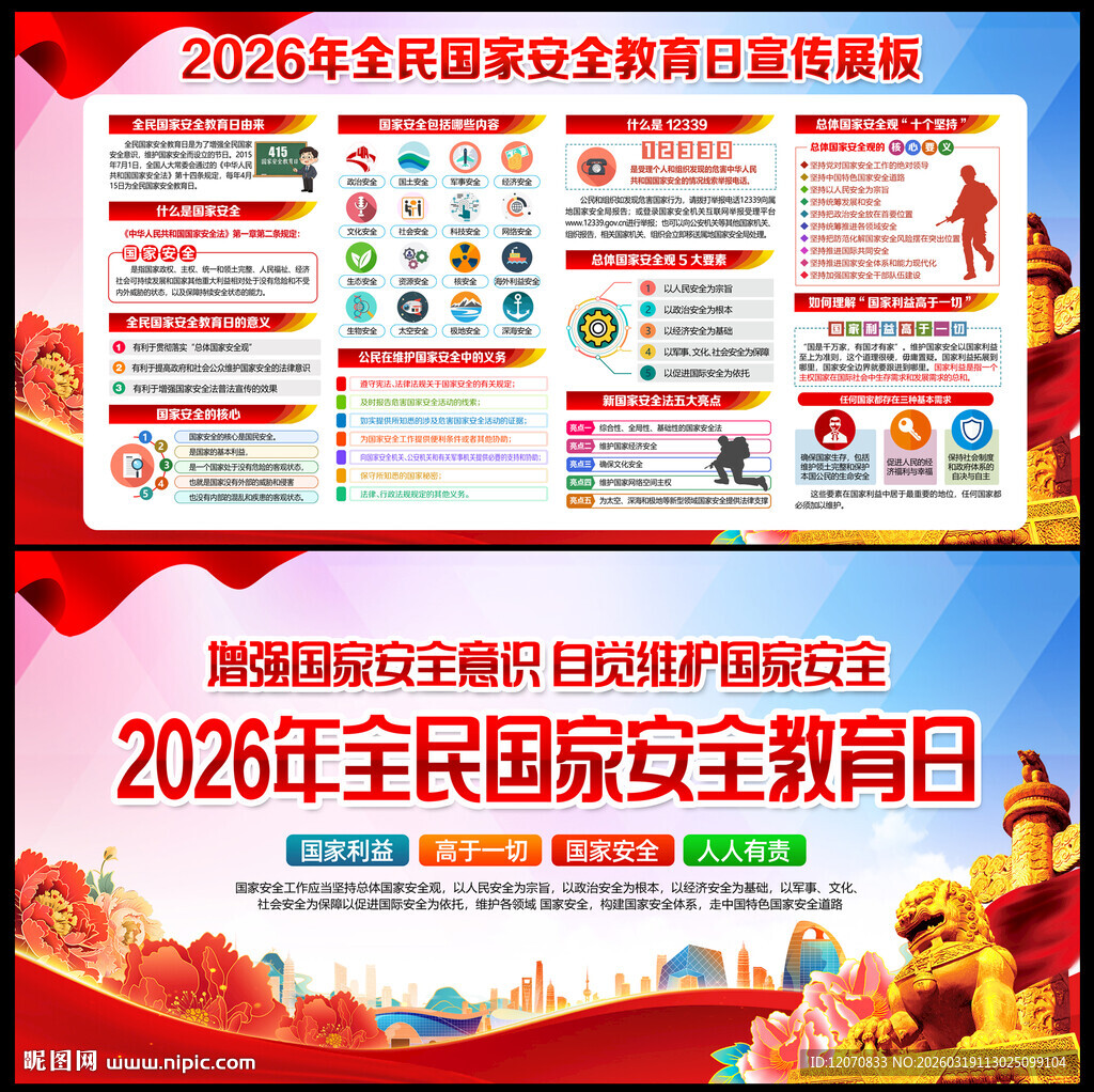2026年国家安全教育日