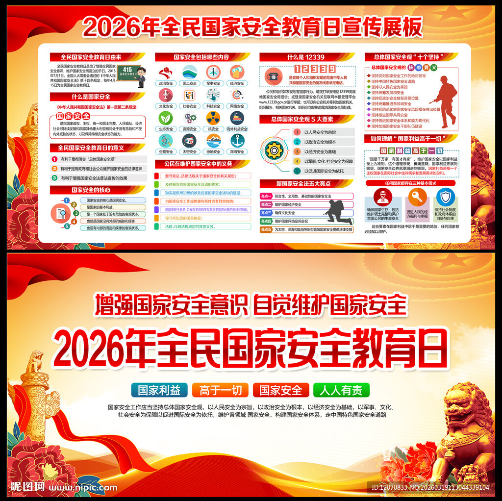 2026年国家安全教育日展板