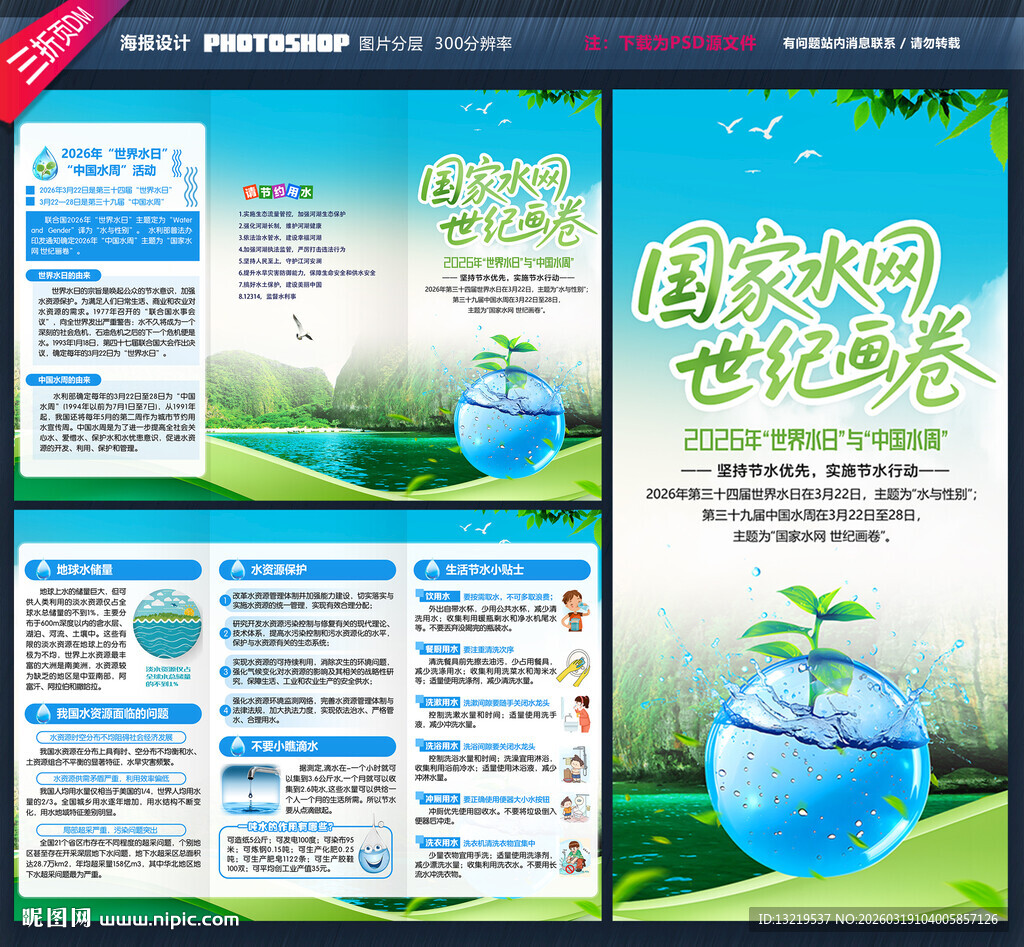 世界水日中国水周三折页