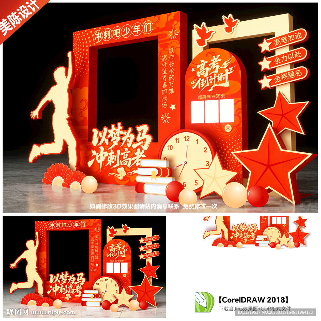 高考倒计时拍照框美陈