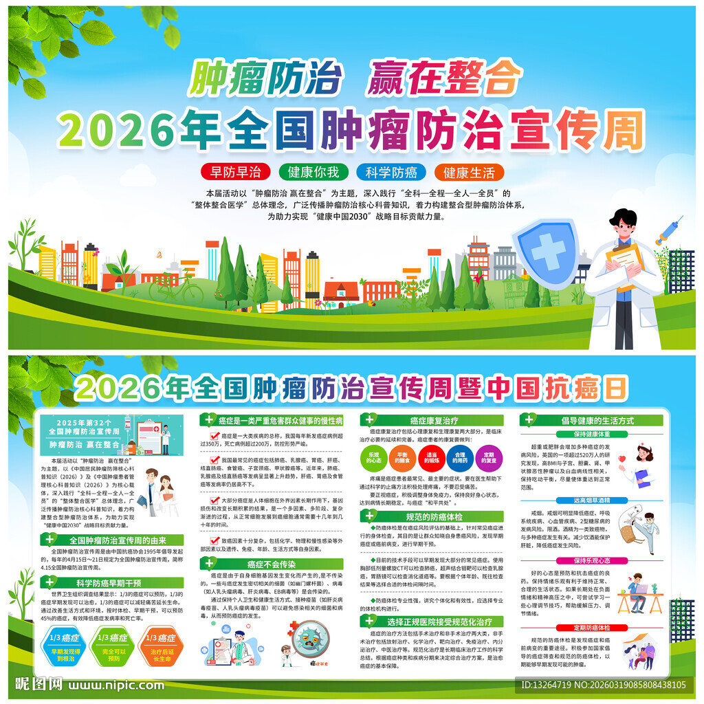2026年全国肿瘤防治宣传周