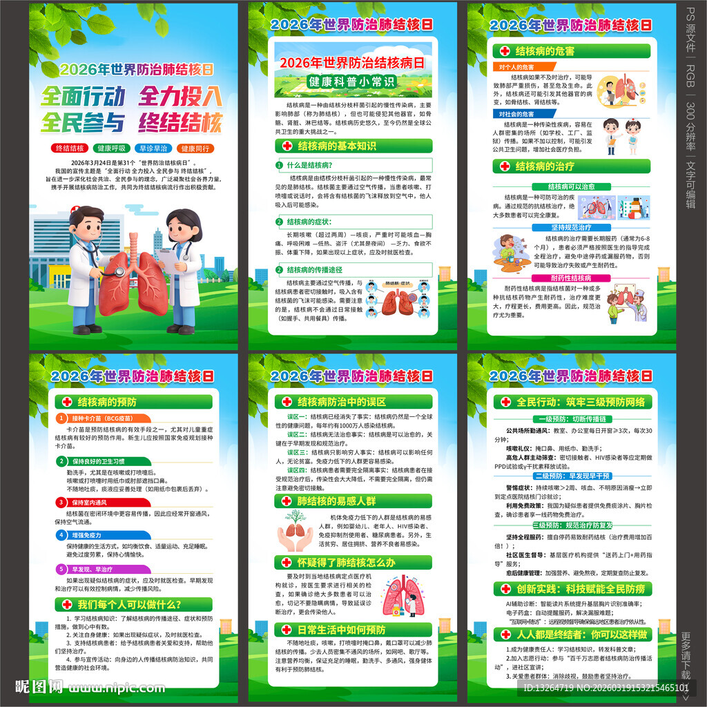 世界防治结核病日