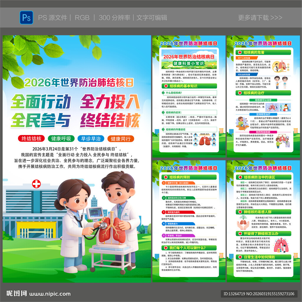 2026年世界防治结核病日