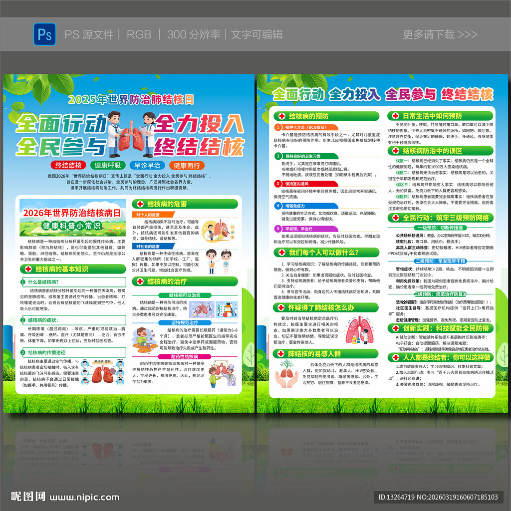 2026世界防治结核病日宣传单