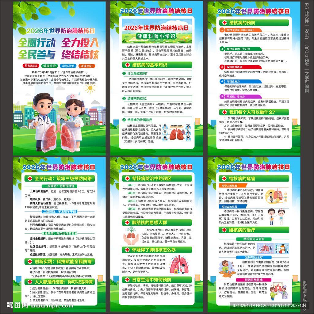 2026年世界防治结核病日展板