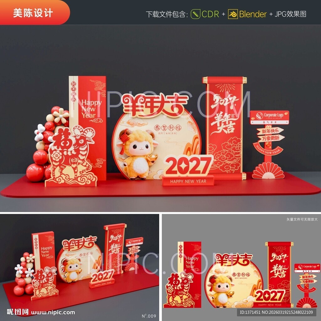 2027羊年美陈展陈道具