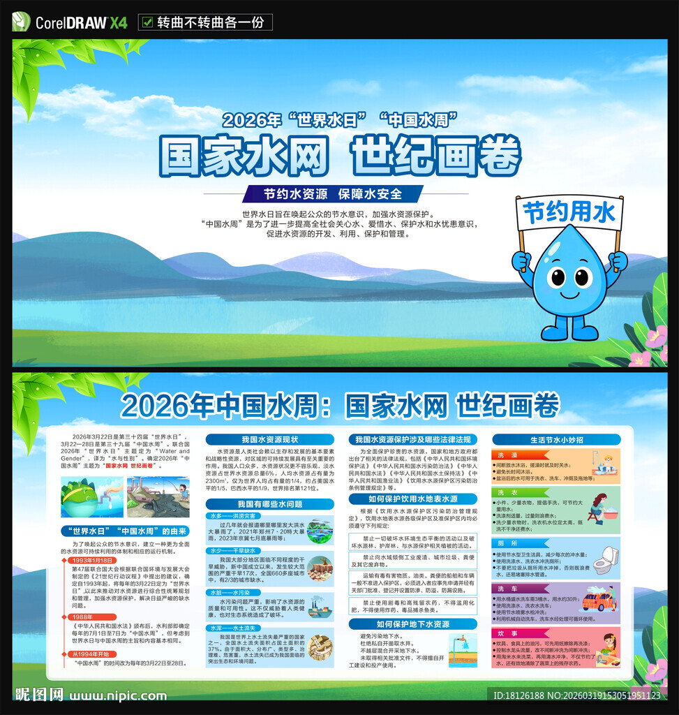 2026世界水日中国水周