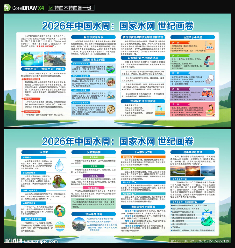 2026世界水日中国水周