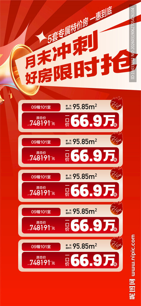 月末冲刺好房限时抢特惠一口价