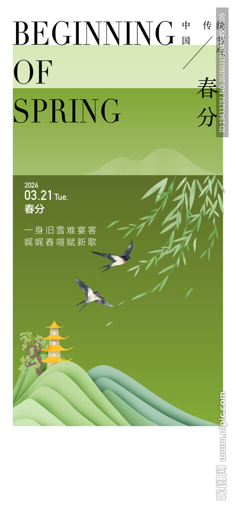 海报二十四节气春分花朵插画植物