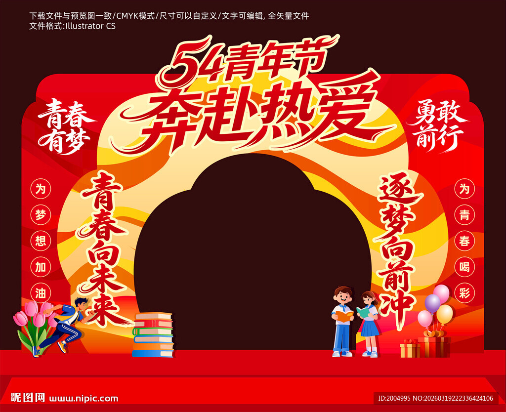 54青年节拱门