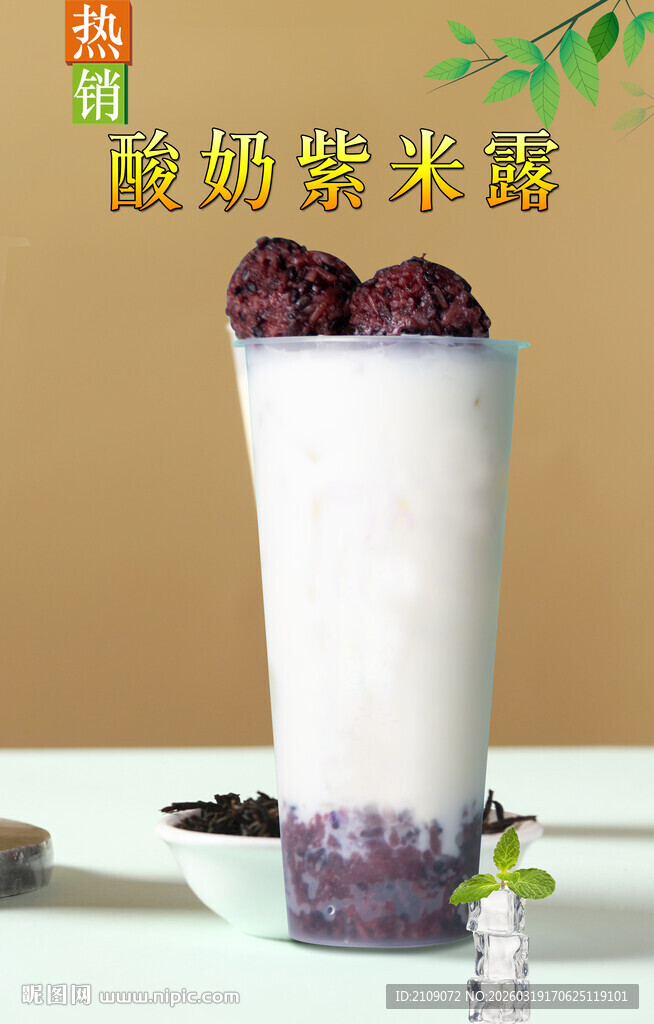 酸奶紫米露  