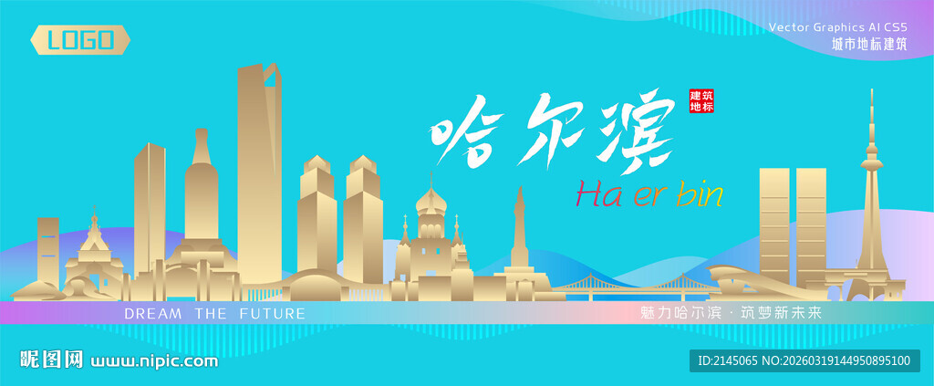 哈尔滨城市建筑海报