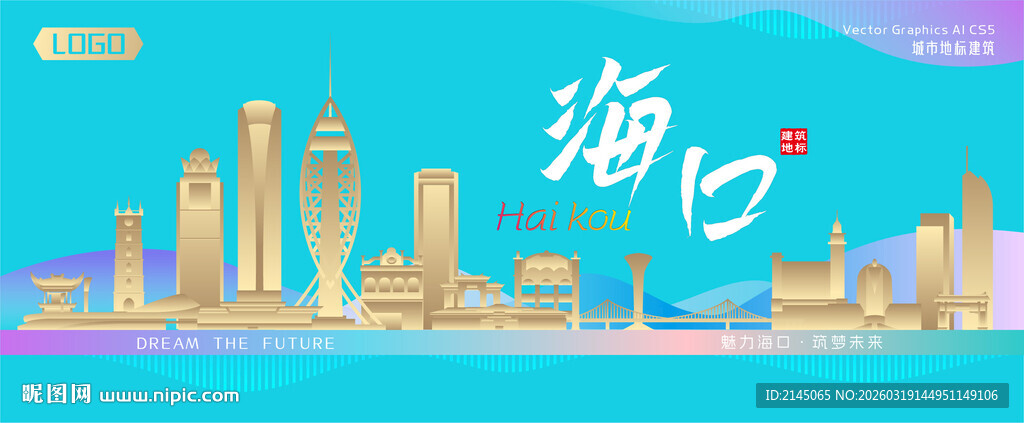 海口城市建筑海报