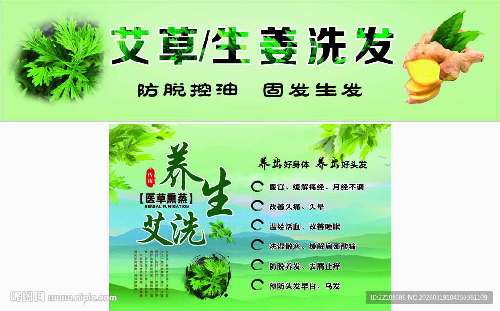 艾草生姜洗发产品宣传
