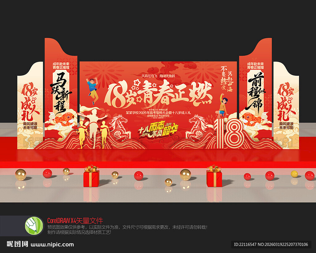 18岁成人礼背景