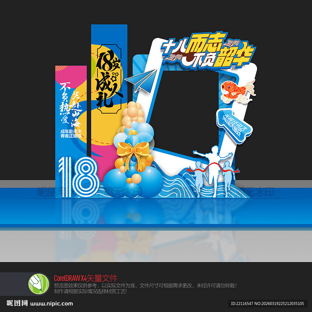 十八岁成人礼拍照框