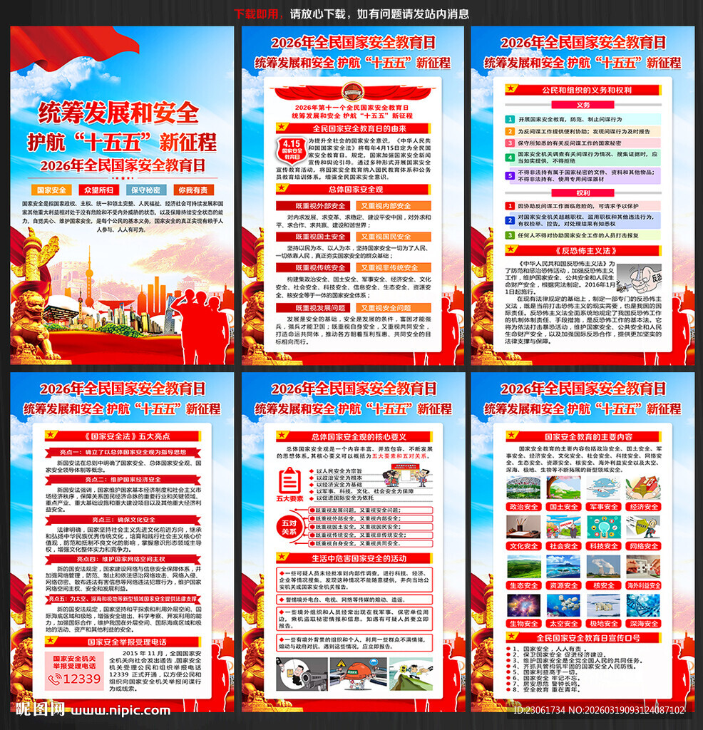 2026年国家安全教育日海报