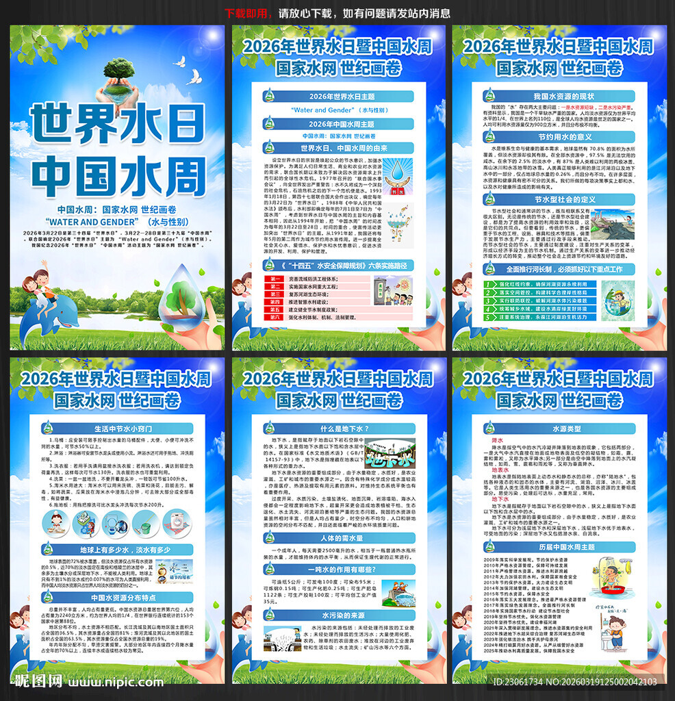 2026中国水周暨世界水日宣传