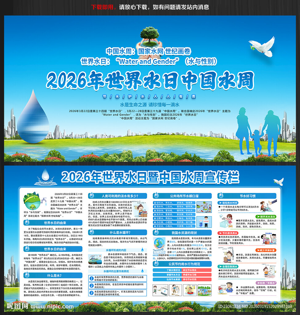 中国水周世界水日