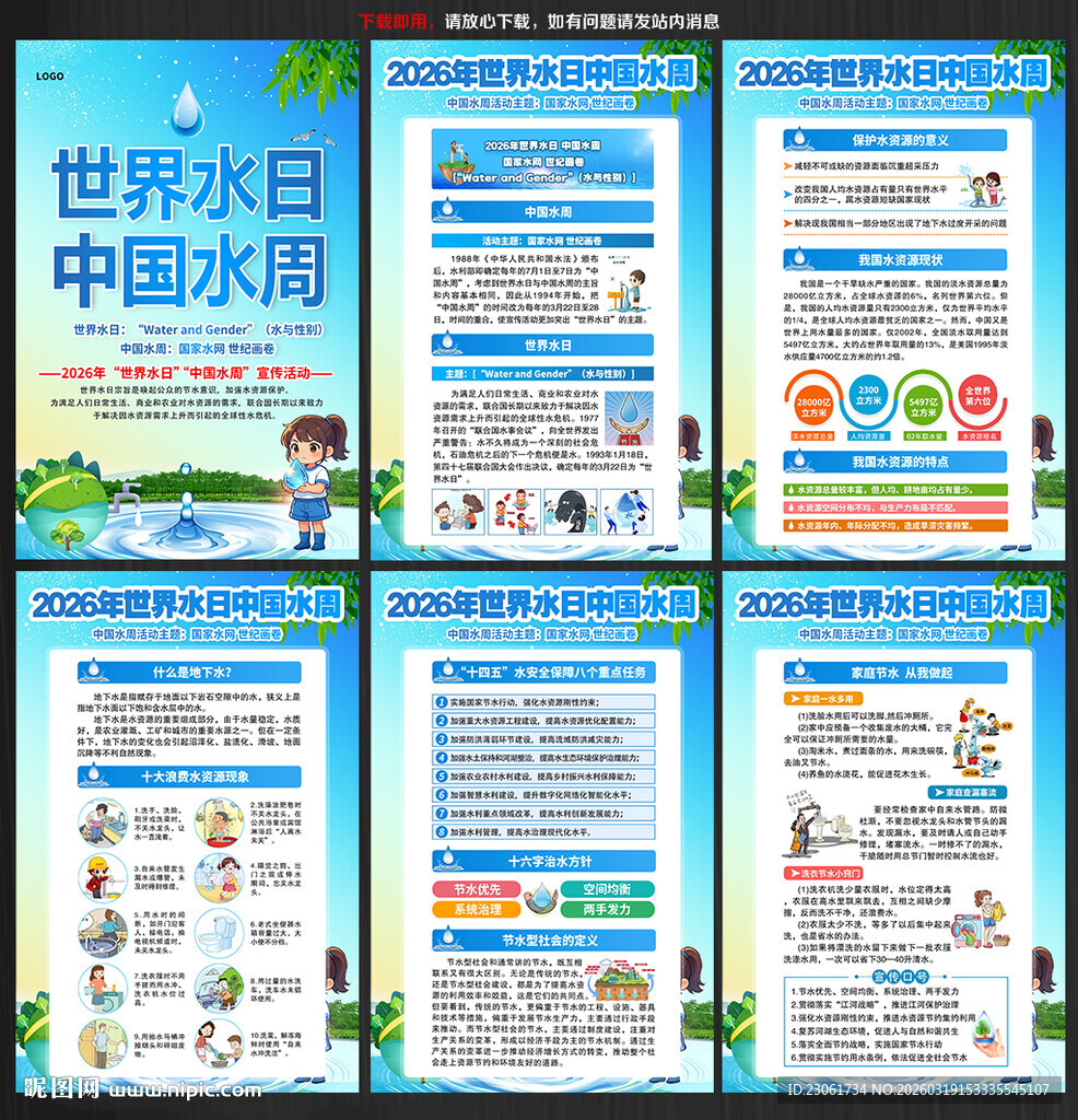 中国水周世界水日