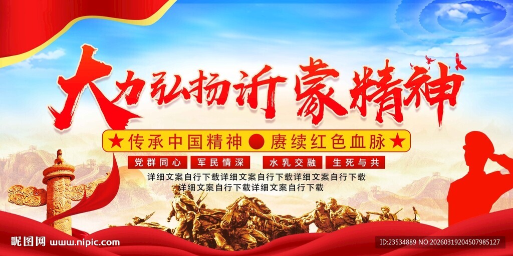 大力弘扬沂蒙精神