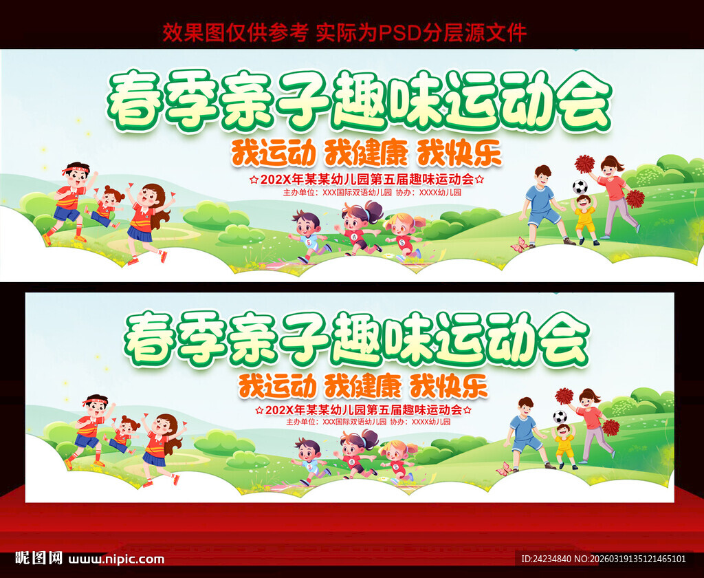 春季亲子运动会