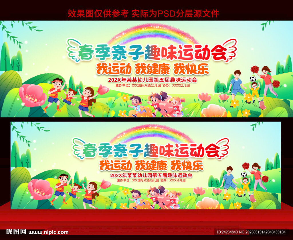 春季亲子运动会