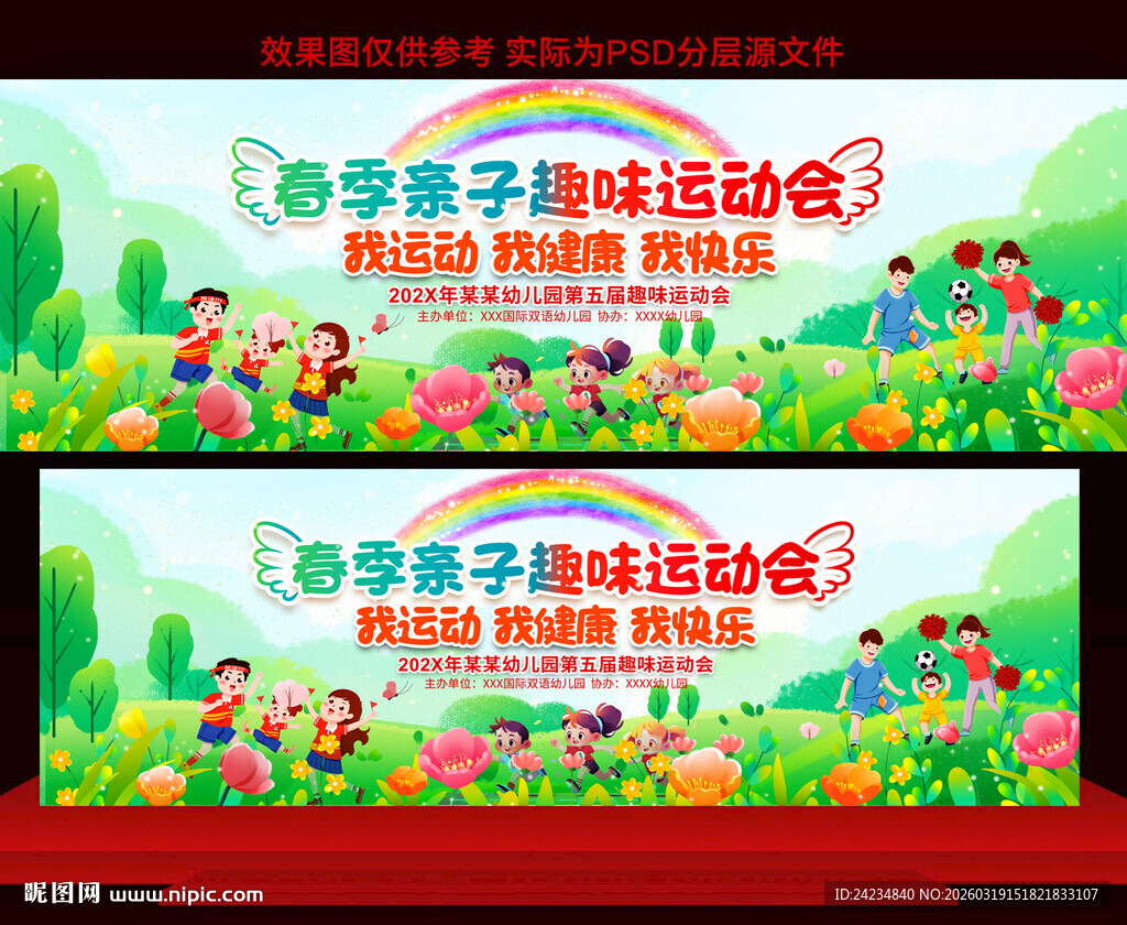 春季亲子运动会