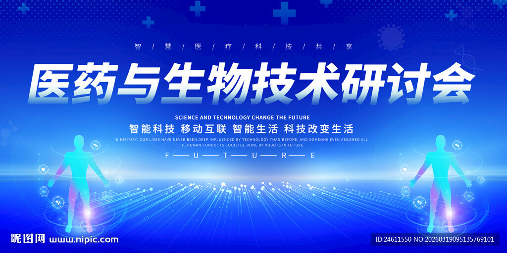 医药生物技术研讨会展板