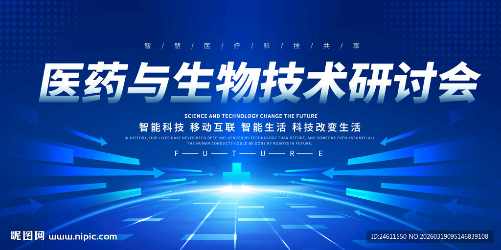 医药生物技术研讨会背景