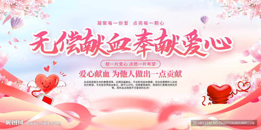 无偿献血奉献爱心活动