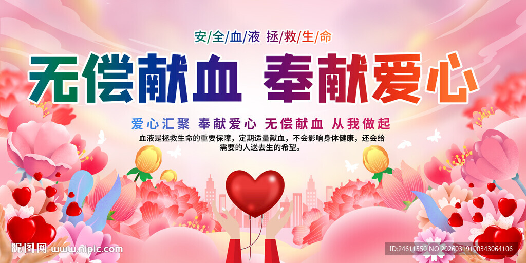 无偿献血宣传画面