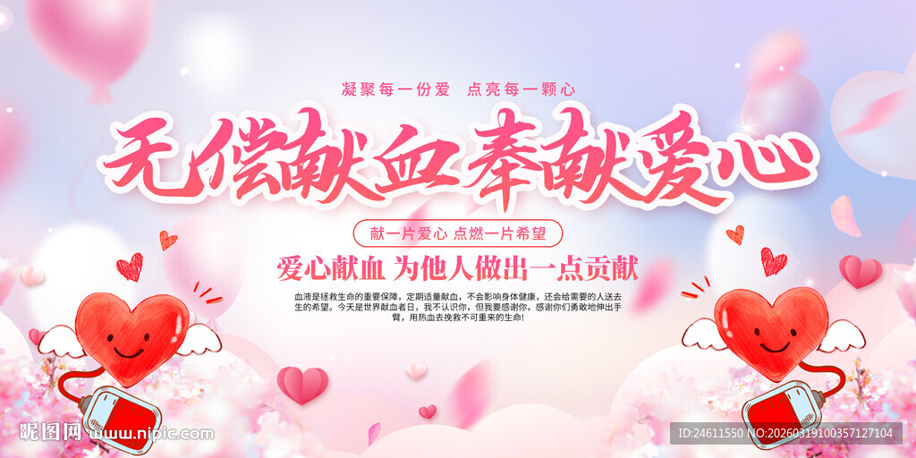 无偿献血宣付展板