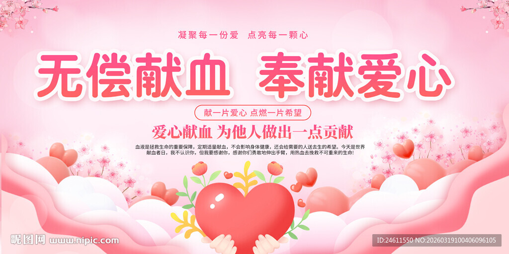 无偿献血奉献爱心展板